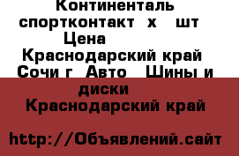 275-40-20 Континенталь спортконтакт 4х4-2шт › Цена ­ 6 000 - Краснодарский край, Сочи г. Авто » Шины и диски   . Краснодарский край